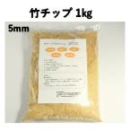 竹チップ 5mm 1kg 雑草抑