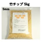 竹チップ 5mm　5kg 雑草�