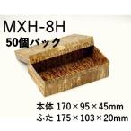 竹皮貼ハイブリッド 容器 MXH-8H 50個パック 自然素材 竹皮容器 エコ