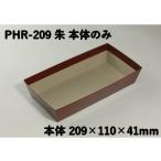 PHR-209 朱 本体のみ は�