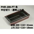 PHR-209-FT 朱 はり箱  (209