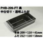PHB-209-FT 黒 はり箱  (209