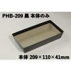 PHB-209 黒 本体のみ は�