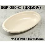 省スペース エコ 使い捨て容器 モールドカレー皿  SGP-250-C 本体のみ
