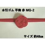 水引 ゴム 平梅 赤 MG-2 