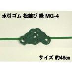 水引 ゴム 松結び 緑 MG