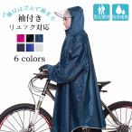 ショッピングレインコート 自転車 レインコート 自転車 リュック ママ 防水 リュック対応 通学 レディース メンズ サンバイザー カッパ 雨具 自転車 ポンチョ ロング丈