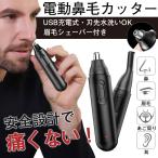鼻毛カッター 男性 USB充電式 鼻毛処理 眉毛処理 顔そり エチケットカッター 電動式 水洗い はなげ 耳毛カッター 鼻毛シェーバー 女性 メンズ