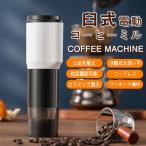 電動コーヒーミル 臼式 コードレス 水洗い可能 小型 USB充電式 珈琲ミル セラミック刃 自動停止 お茶ミル コーヒーグラインダー ミルミキサー