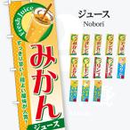 ジュース のぼり旗