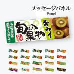 旬の果物 パネル
