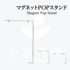 マグネットPOPスタンド