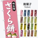 和菓子 のぼり旗