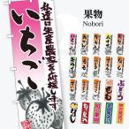 果物 のぼり旗