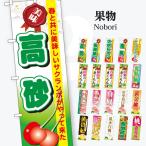 果物 のぼり旗