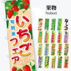 果物 のぼり旗