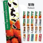 果物 のぼり旗