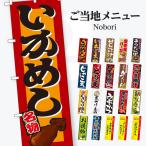 ご当地メニュー のぼ�