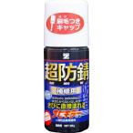 水性防錆（サビ止め）塗料　サビキラーカラー　50g　色：黒（日塗工：N-10相当）