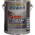 アルミメッキ系防錆（サビ止め）塗料　サビキラーシルバー　1_5L　塗料缶