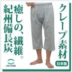 備長炭クレープステテコ.消臭.マイナスイオン.調湿.日本製.M/L/LL.メール便OK