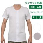 【綿100％フライス】ワンタッチ 半袖シャツ 半袖 マジックテープ メンズ 男性 前開き 白 M.L.LL