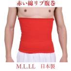 赤い腹巻.日本製.ソフトストレッチ素材.リブ編み.綿素材.M.L.LL