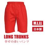 日本製.赤いロングトランクス.前開...