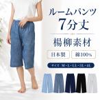 日本製 綿100％ 楊柳 クレープ レディース ルームパン