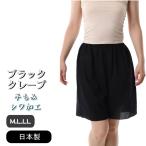 婦人肌着.綿100％.キュロット.ブラッククレープ手もみシワ加工クレープ. 日本製.M〜LL