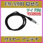 隠せる FM/AM ワイヤーアンテナ 新品 未使用