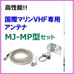 Yahoo! Yahoo!ショッピング(ヤフー ショッピング)国際マリンVHF 専用 高性能アンテナセット MJ-MP型タイプ 新品 即納