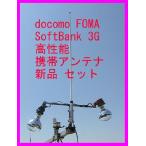 docomo FOMA・SoftBank 3G対応 携帯電話用 高性能外部アンテナ新品セット 即納