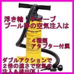 軽い力で素早く 注入＆ 排出 OK♪ ダブルアクション エアーポンプ 新品 即納 空気入れ