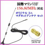 Yahoo! Yahoo!ショッピング(ヤフー ショッピング)国際マリンVHF周波数用 ミニマグネットアンテナ フルセット SMAP&J型対応 新品 即納♪