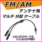 FM/AM アンテナ用 分配ケーブル 新品 (端子×1　差込口×2)です