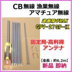 CB無線 漁業無線 アマチュア無線 固定局 高利得アンテナ過激飛びMAX GPV-27GP-iX 新品 即納