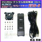 Yahoo! Yahoo!ショッピング(ヤフー ショッピング)ALINCO セパレートキット EDS-9