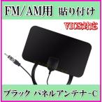 FM/AM 用♪ 薄型 軽量・ブラックパネル型 貼り付け ワイドFM ＆ VICS 対応 アンテナ -C 新品