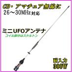 26MHz〜30MHz対応 CB・アマチュア無線 OK ♪　耐入力300W ミニUFOアンテナ  新品