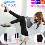 レギンス 涼感 冷感 クール 10分丈 7分丈 1分丈 接触冷感 紫外線 UVカット ストレッチ スパッツ レディース 夏 薄手 大きいサイズ スポーツ アウトドア