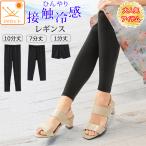 ひんやり 冷感 レギンス 伸ひるトレッチ 10分丈 7分丈 1分丈 接触冷感 紫外線 UVカット クール スパッツ レディース 夏 薄手 大きいサイズ スポーツ アウトドア