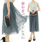 パーティードレス 小さいサイズ ミモレ丈 チュールスカート ワンピース 結婚式 二次会 フォーマル