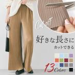 パンツ レディース セルフカット 切れる プリーツ 光沢感 縦ライン 高見え 高身長 低身長 リブパンツ ワイドパンツ イージーパンツ  裾カットOK ウエストゴム