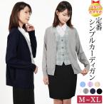 カーディガン 事務服 会社 オフィス 仕事用 制服レディース 制服 Vネック 洗える 無地 UV対策 M L LL 黒 紺 ベージュ 白 春 夏 秋 冬