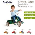 三輪車 子ども カゴ 収納 乗用玩具 海外 イタリア製 幼児 ベビー クラッシックライン トランスポーターイタルトライク正規輸入品