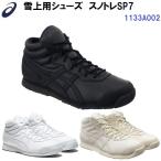 セール アシックス (1133A002) スノー 