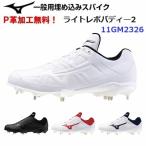 P革加工無料 人気 ミズノ (11GM2326) 野球 スパイク ライトレボバディー2 (B)