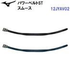  популярный Mizuno (12JYAV02) бейсбол силовой ремень ST гладкий (B)
