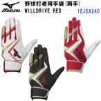  распродажа Mizuno (1EJEA240) бейсбол перчатки подающего WILLDRIVE RED обе рука для (B)